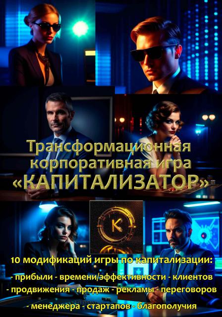 Трансформационная корпоративная игра «Капитализатор»