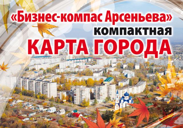 Компактная карта города Арсеньева «Бизнес-компас Арсеньева»