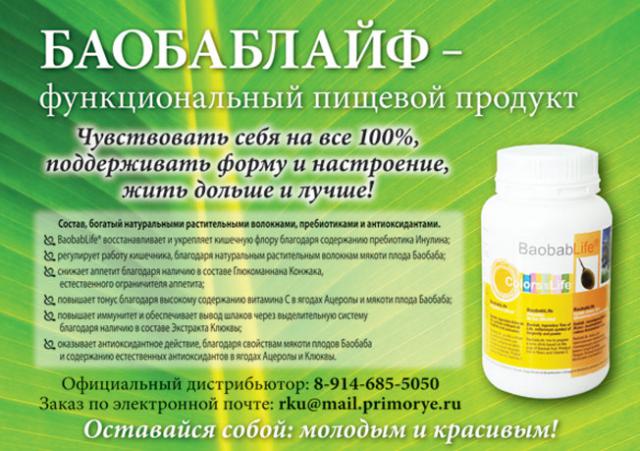 BaobabLife - функциональный пищевой продукт