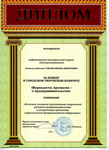 Диплом журналу "Клуб руководителей" Диплом журналу "Клуб руководителей"