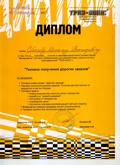 Техника получения дорогих заказов (диплом) Техника получения дорогих заказов (диплом)