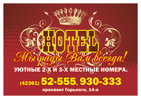 Hotel, гостиница