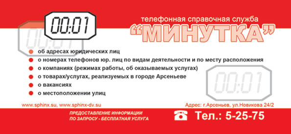 Минутка, телефонная справочная служба Минутка, телефонная справочная служба
