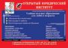 Открытый юридический институт
