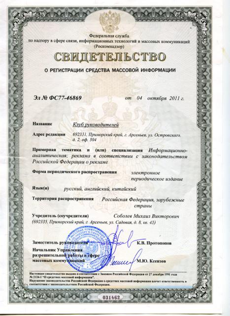 Свидетельство о регистрации электронного средства массовой информации Эл №ФС77-46869 от 04 октября 2011 г. Свидетельство о регистрации электронного средства массовой информации Эл №ФС77-46869 от 04 октября 2011 г.