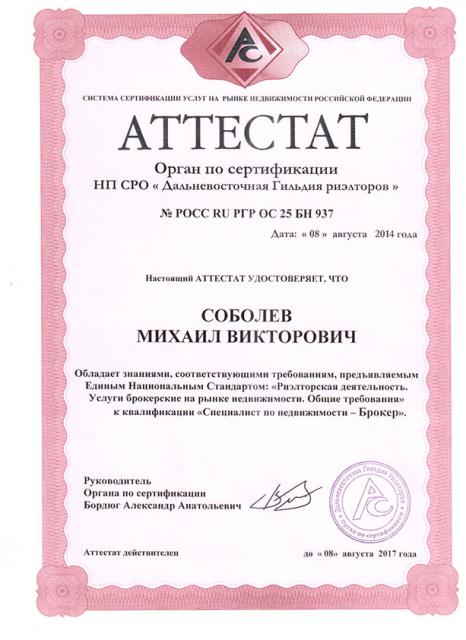 Аттестат Специалист по недвижимости Брокер