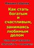 Как стать богатым и счастливым, занимаясь любимым делом? (электронная бизнес - книга)