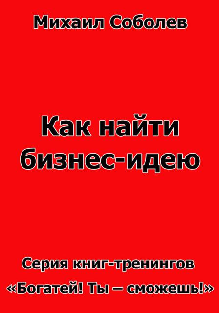 Как найти бизнес-идею (электронная бизнес - книга)