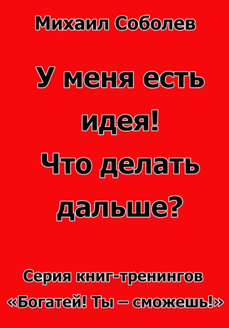 У меня есть идея! Что делать дальше? (бизнес - книга)