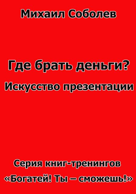 Где брать деньги? Искусство презентации (электронная бизнес - книга)