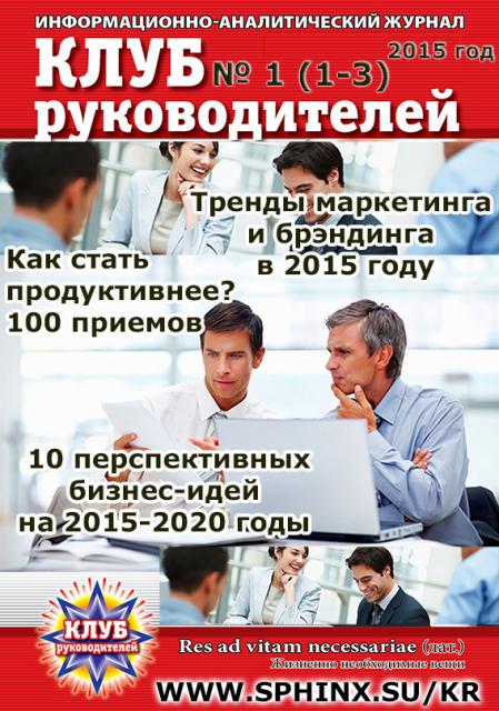 Обложка Интернет - журнала «Клуб руководителей» № 1 (1-3) / 2015