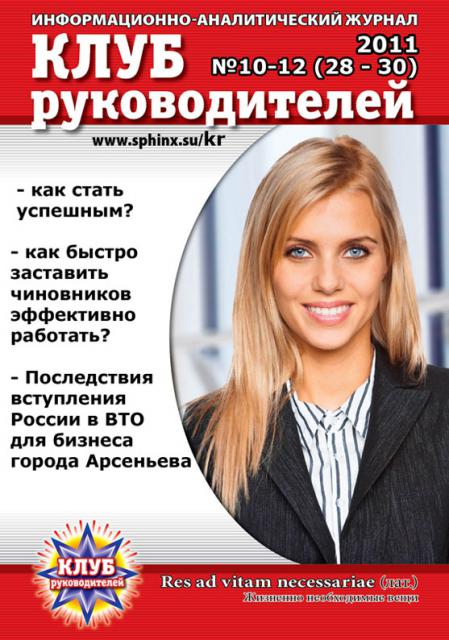 Обложка Интернет - журнала «Клуб руководителей» №10 – 12 (28 - 30)/2011