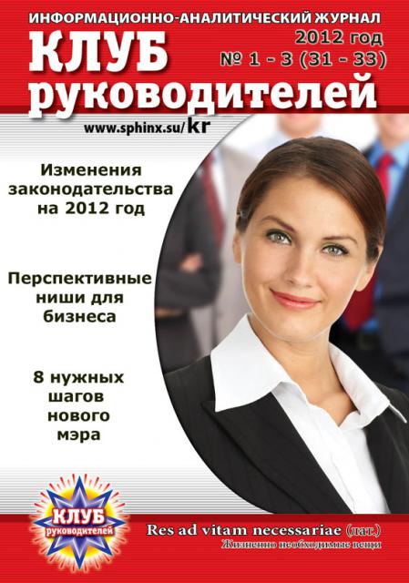 Обложка Интернет - журнала «Клуб руководителей» №1 - 3 (31 - 33)/2012