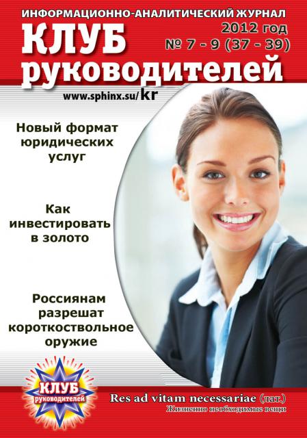Обложка журнала "Клуб руководителей" №7-9 (37-39)