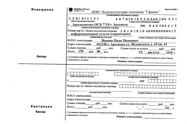 Платежка за телефонный справочник "Арсеньев 2008" через Интернет