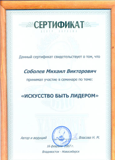 Лидерство - 2, сертификат