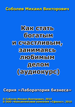 Как стать богатым и счастливым, занимаясь любимым делом (аудиокурс) Как стать богатым и счастливым, занимаясь любимым делом (аудиокурс)