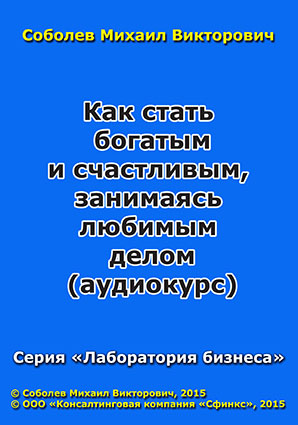 Как стать богатым и счастливым, занимаясь любимым делом (аудиокурс)