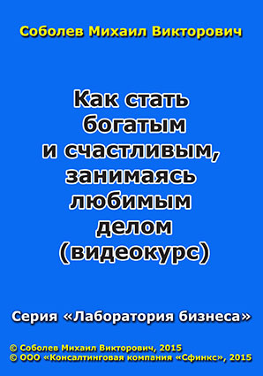 Как стать богатым и счастливым, занимаясь любимым делом (видеокурс) Как стать богатым и счастливым, занимаясь любимым делом (видеокурс)