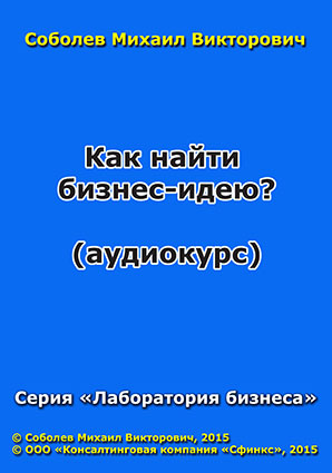 Как найти бизнес-идею (аудиокурс) Как найти бизнес-идею (аудиокурс)
