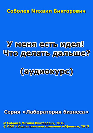 У меня есть идея! Что делать дальше? (аудиокурс) У меня есть идея! Что делать дальше? (аудиокурс)