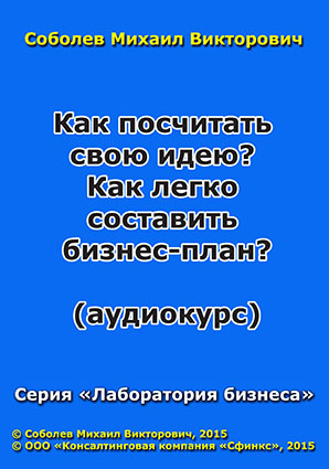 Как посчитать свою идею? Как легко составить бизнес-план? (аудиокурс) Как посчитать свою идею? Как легко составить бизнес-план? (аудиокурс)