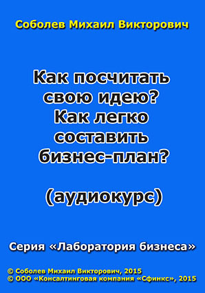 Как посчитать свою идею? Как легко составить бизнес-план? (аудиокурс)