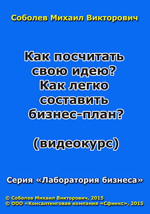 Как посчитать свою идею? Как легко составить бизнес-план? (видеокурс) Как посчитать свою идею? Как легко составить бизнес-план? (видеокурс)