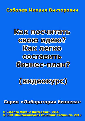 Как посчитать свою идею? Как легко составить бизнес-план? (видеокурс)