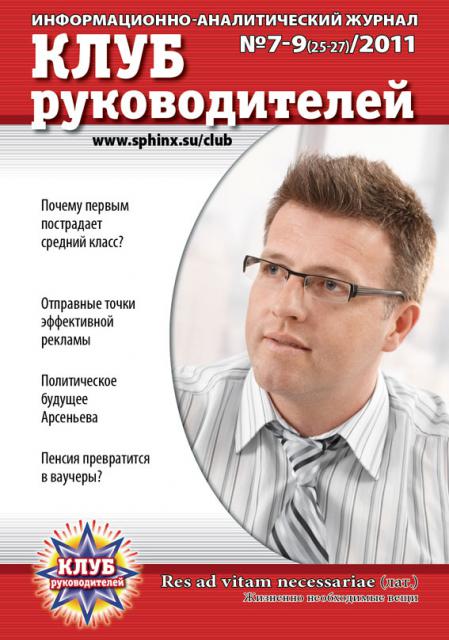 Обложка журнала "Клуб руководителей" №7-9 (25-27)/2011