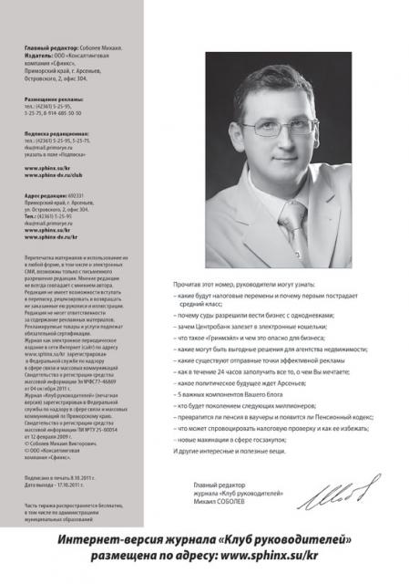 Приветствие редактора к журналу «Клуб руководителей» № 7-9 (25-27)/2011 Приветствие редактора к журналу «Клуб руководителей» № 7-9 (25-27)/2011