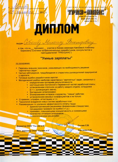 Умные зарплаты, диплом Умные зарплаты, диплом