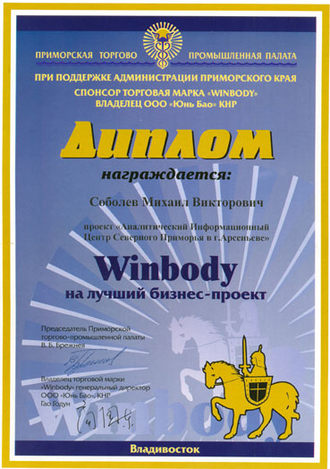 Конкурс Winbody, диплом