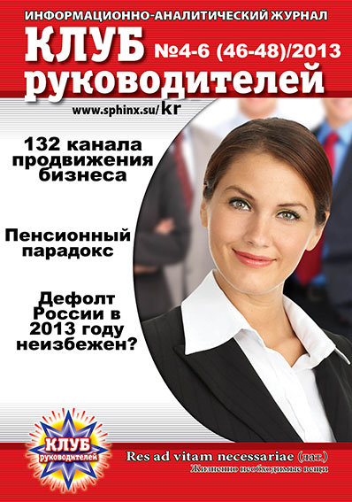 Обложка Интернет - журнала «Клуб руководителей» № 4 - 6 (46 - 48)/2013